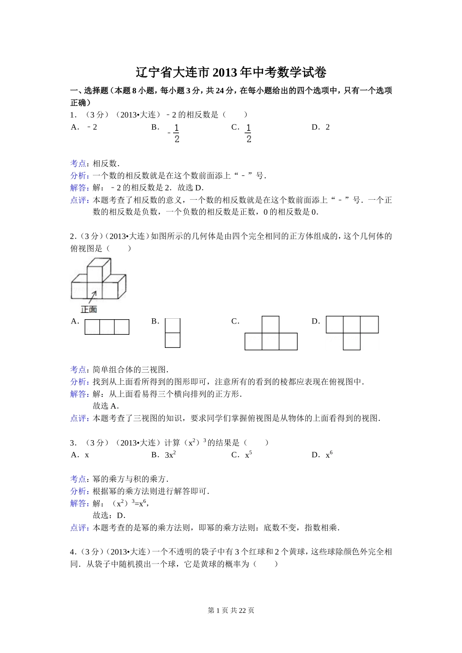2013年大连中考数学试题(解析版)_第1页