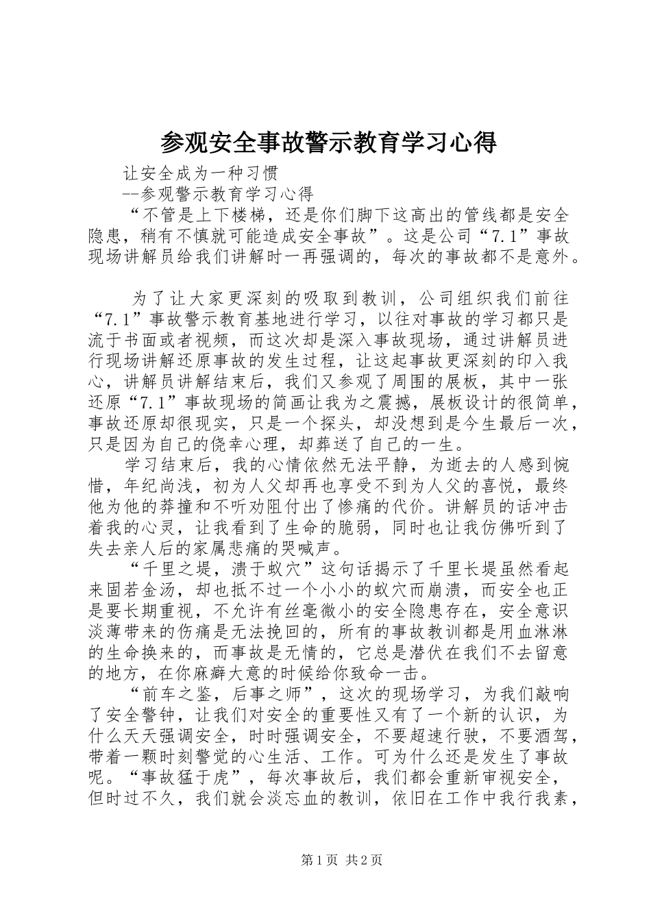参观安全事故警示教育学习心得_第1页