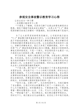 参观安全事故警示教育学习心得