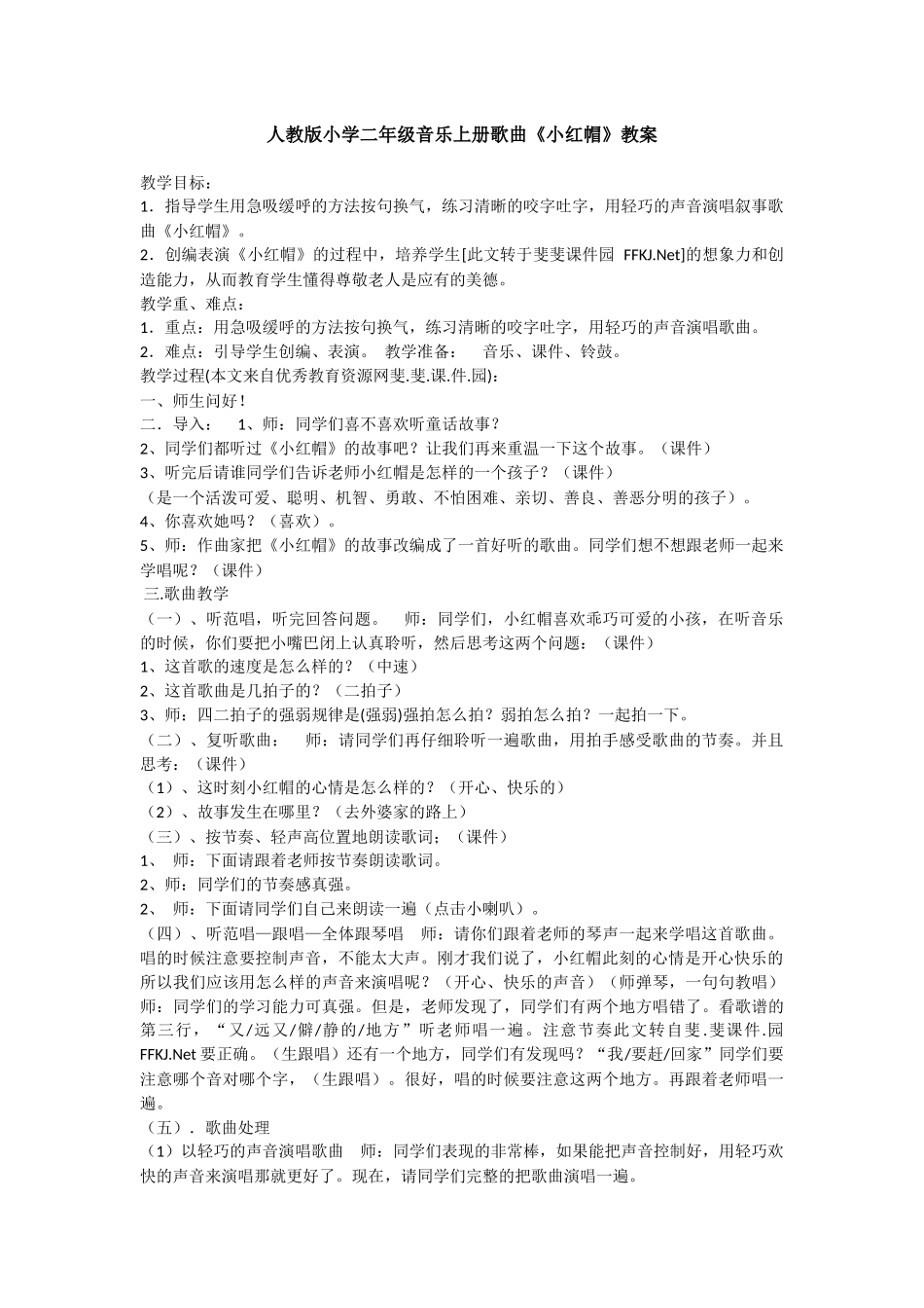 二年级音乐上册《小红帽》_第1页