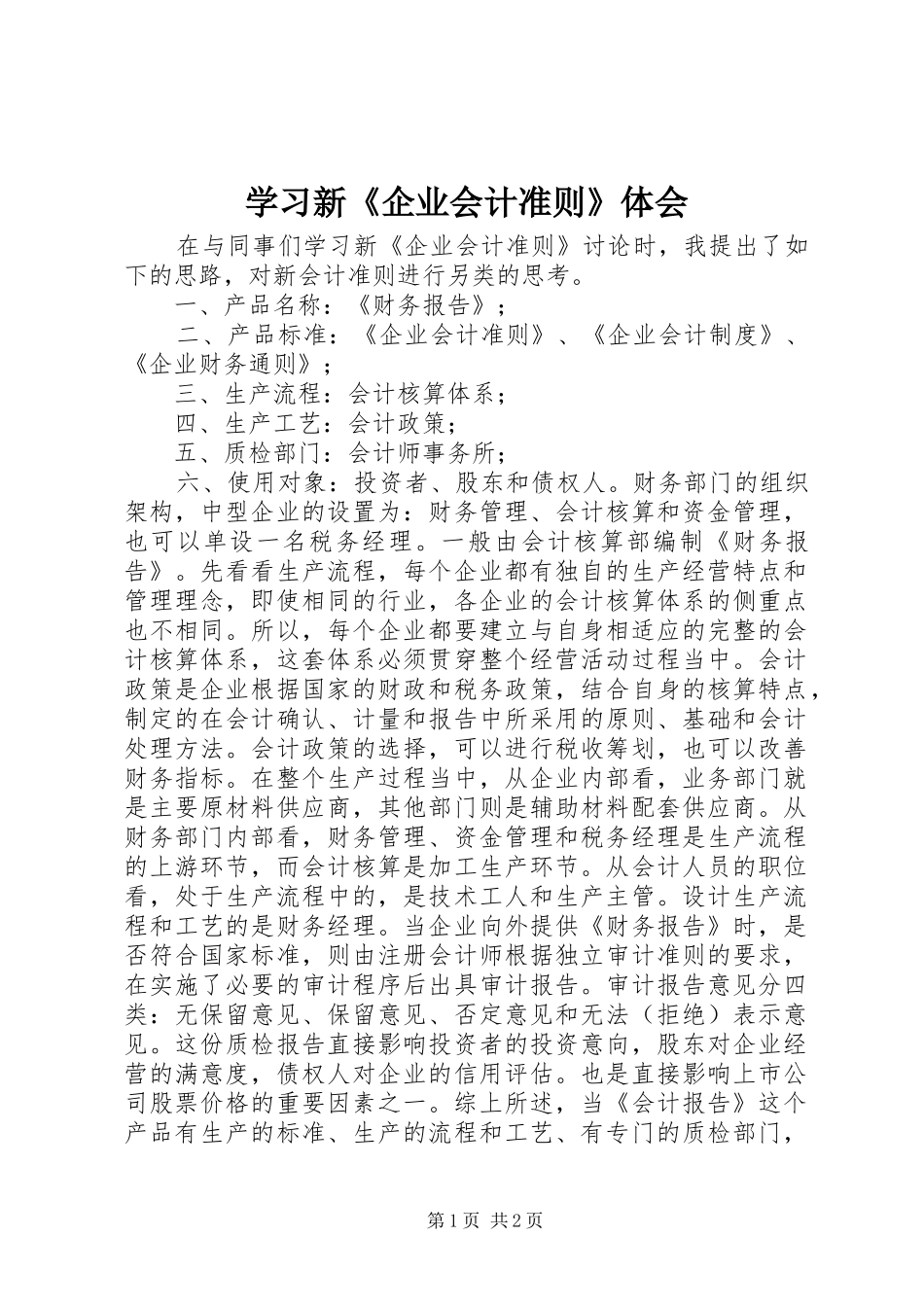 学习新《企业会计准则》体会_第1页
