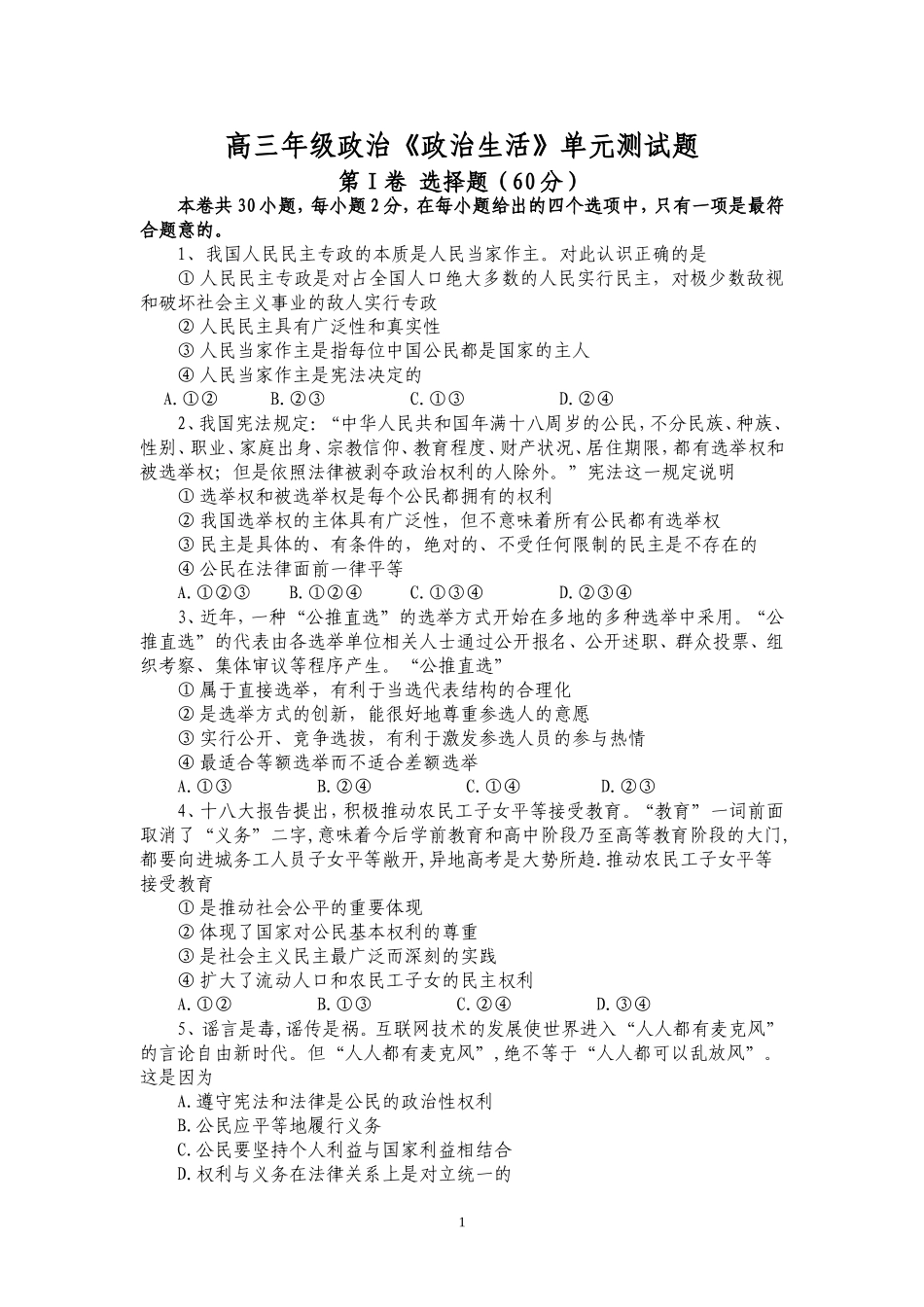 高三《政治生活》单元测试题_第1页