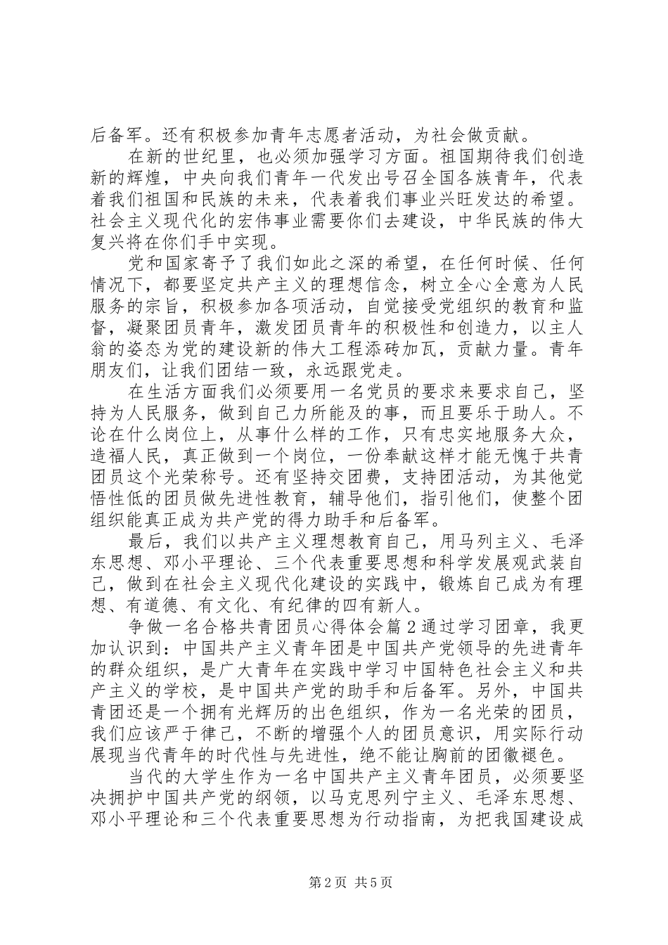 争做一名合格共青团员心得体会_第2页