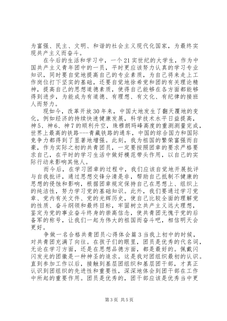 争做一名合格共青团员心得体会_第3页