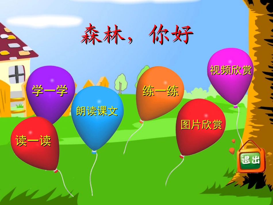 《森林，你好》教学演示课件_第2页
