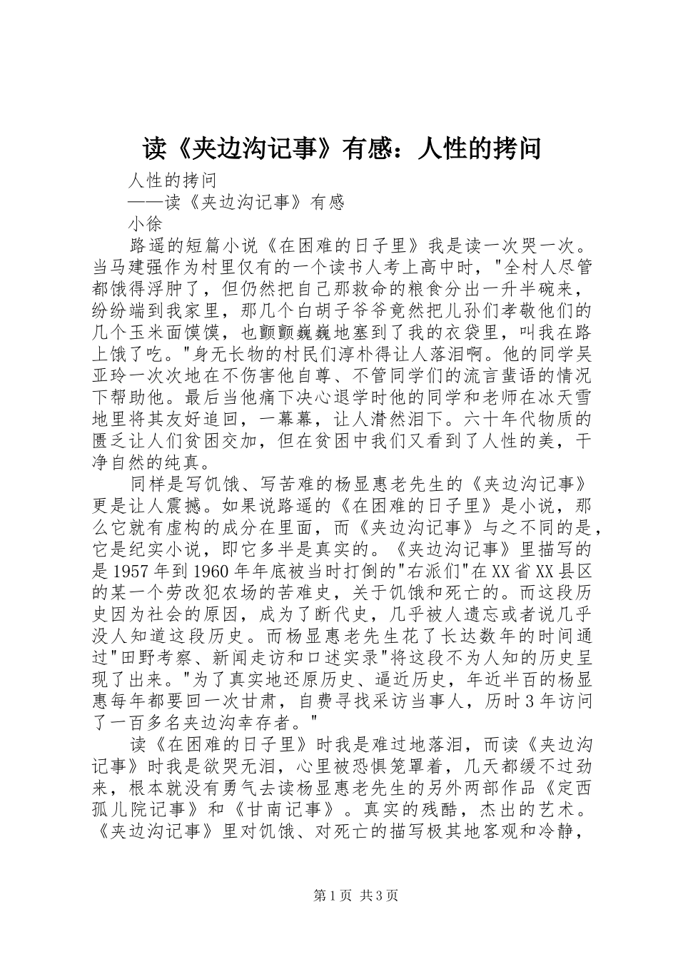 读《夹边沟记事》有感：人性的拷问_第1页