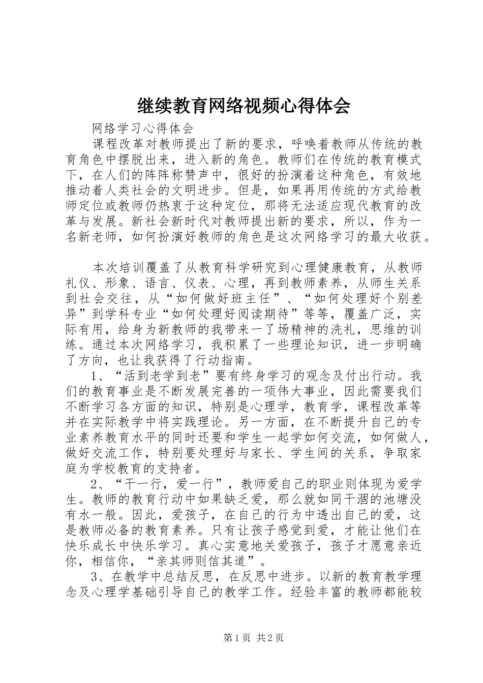 继续教育网络视频心得体会_第1页