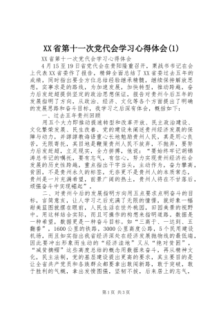 XX省第十一次党代会学习心得体会(2)