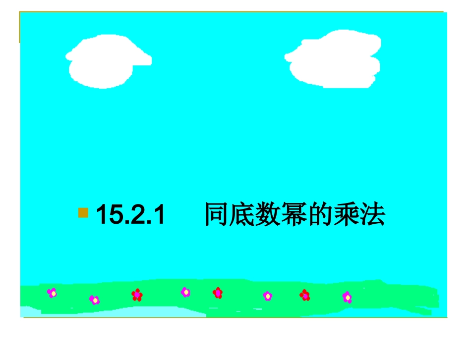同底数幂的乘法 (3)_第1页