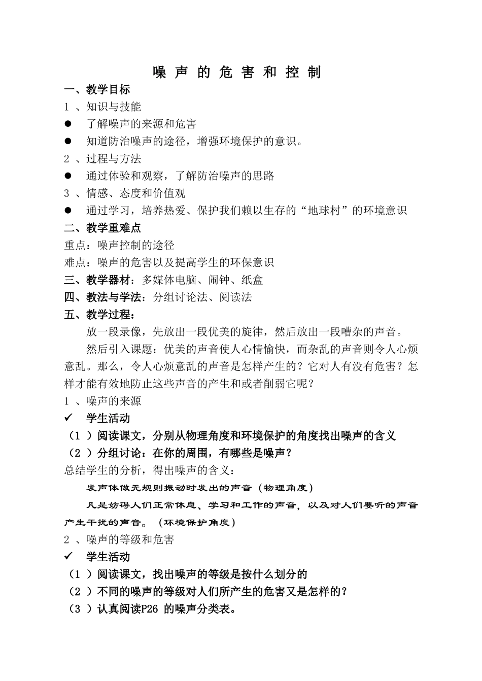 四、噪声的危害和控制_第1页