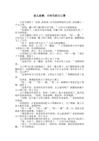 幼儿故事：小河马的大口罩