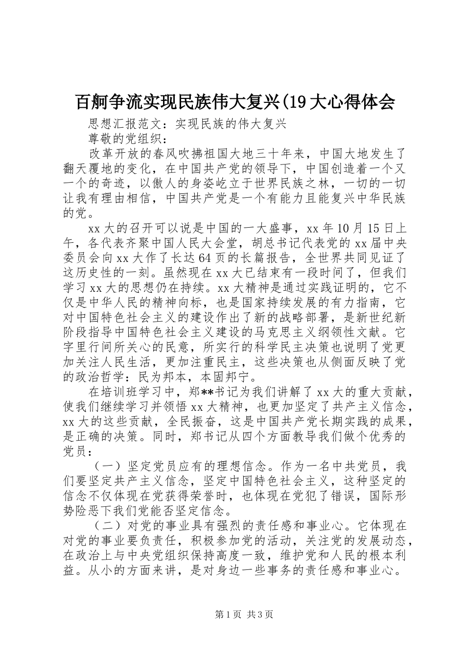 百舸争流实现民族伟大复兴(19大心得体会_第1页