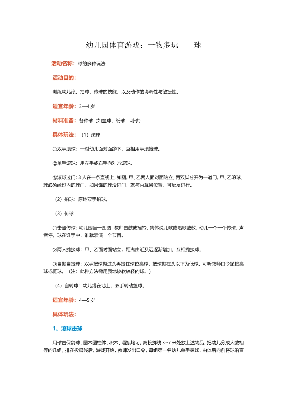 幼儿园体育游戏：一物多玩——球_第1页