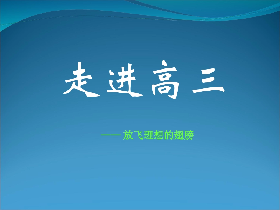 高考资源网课件走进高三_主题班会课件_第1页