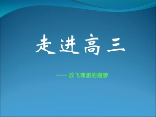 高考资源网课件走进高三_主题班会课件
