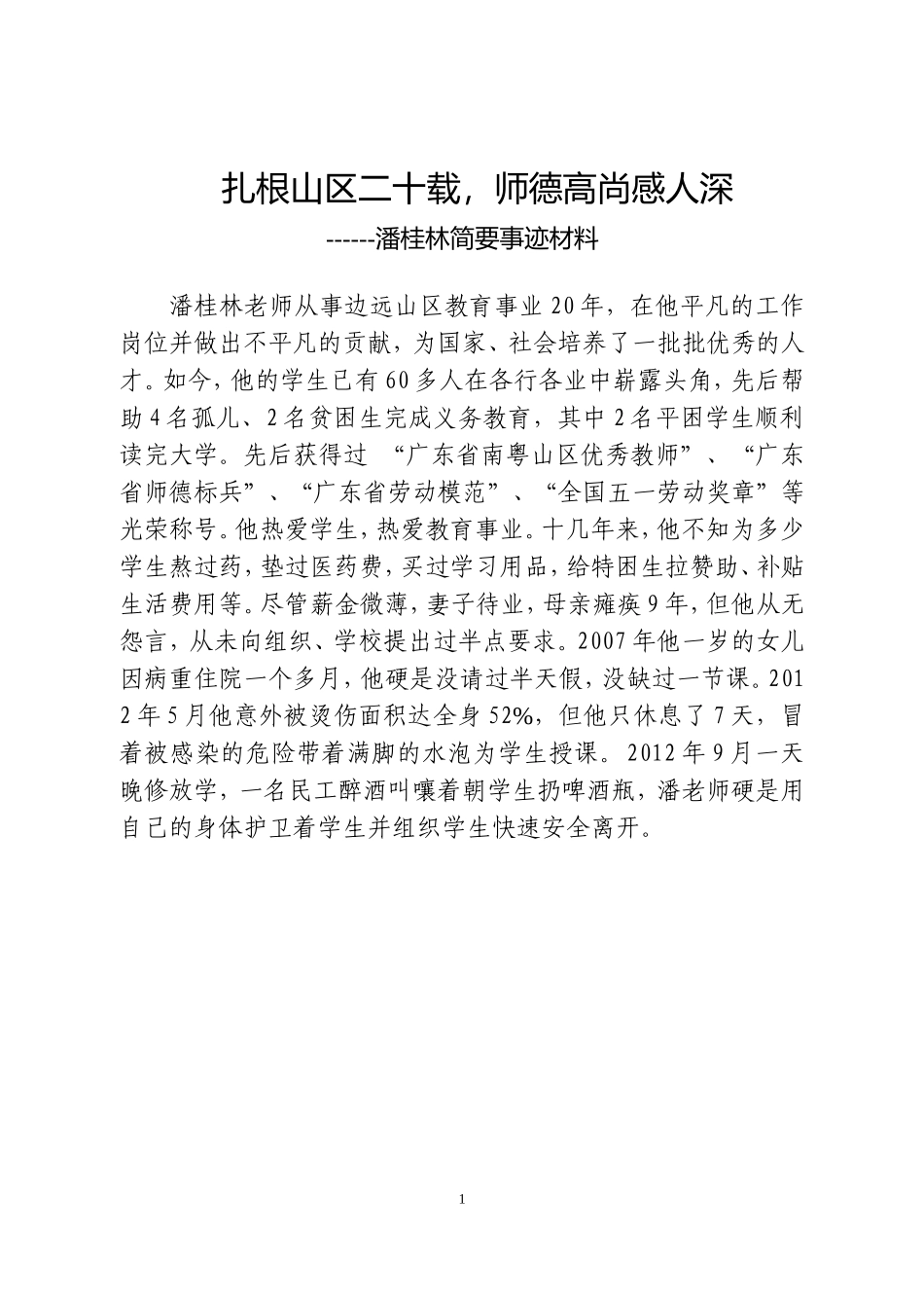 潘桂林简要事迹材料_第1页