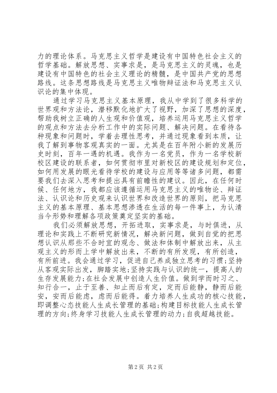马克思主义哲学个人学习心得体会_第2页