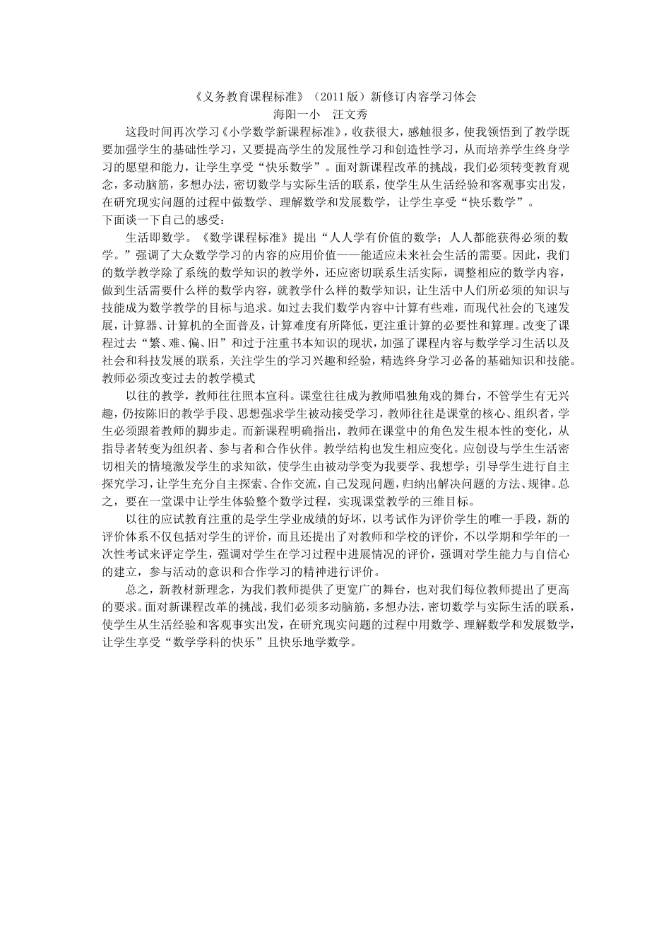 2011版小学数学新课程标准学习体会1_第1页