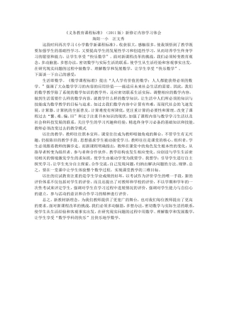 2011版小学数学新课程标准学习体会1