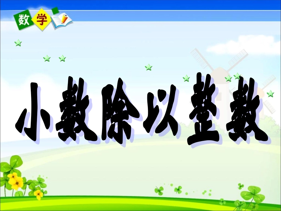 《小数除以整数》教学课件_第1页