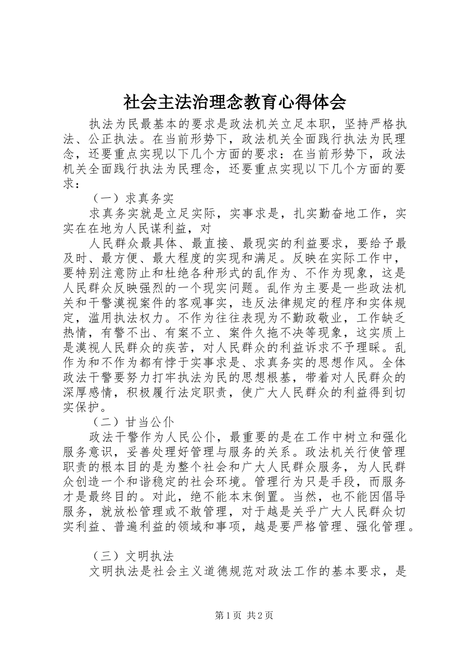 社会主法治理念教育心得体会_第1页