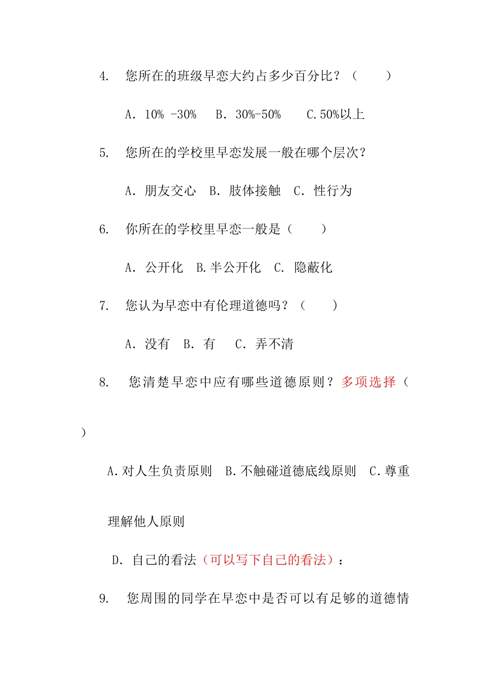 中学生早恋伦理调查问卷_第2页