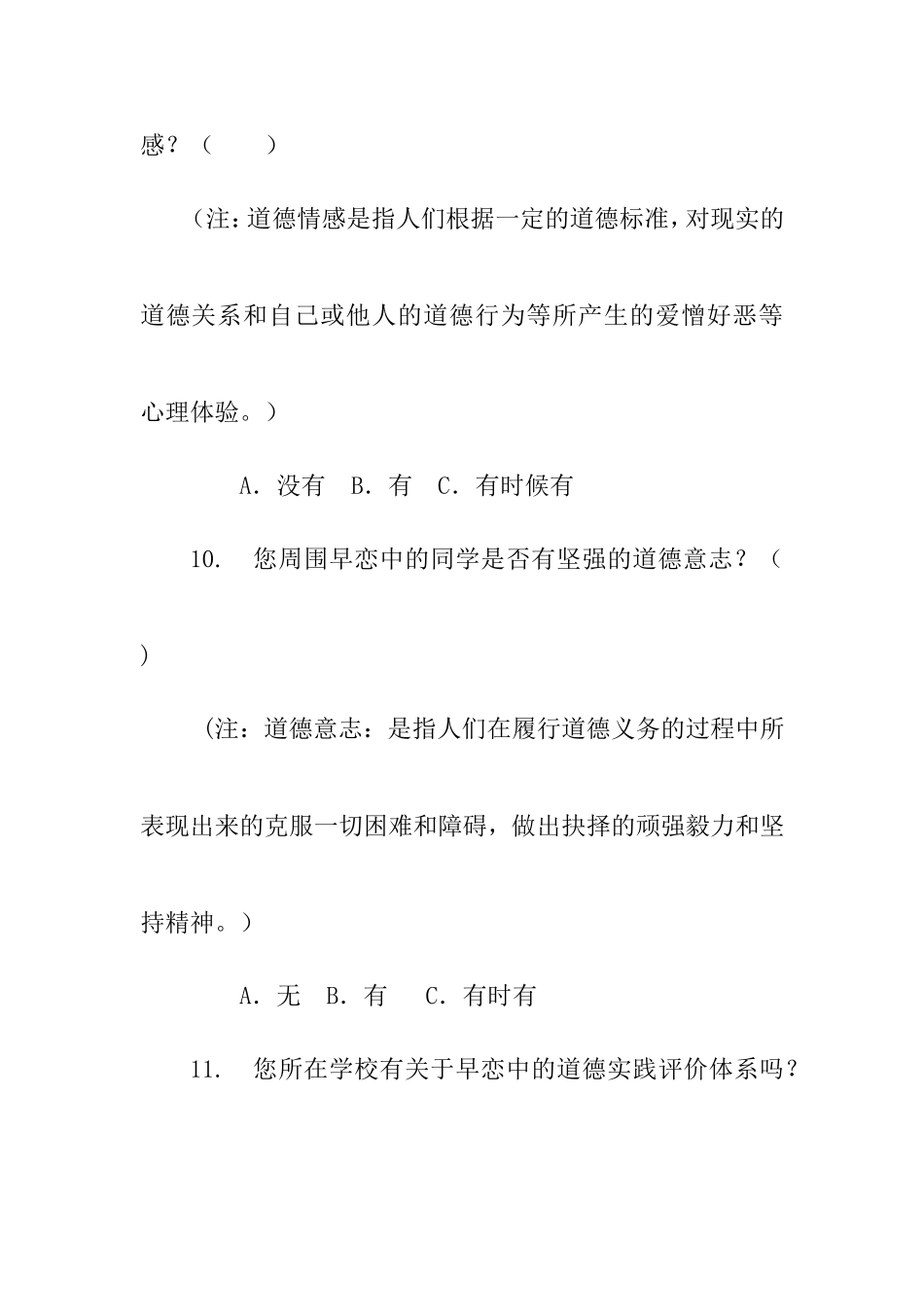 中学生早恋伦理调查问卷_第3页