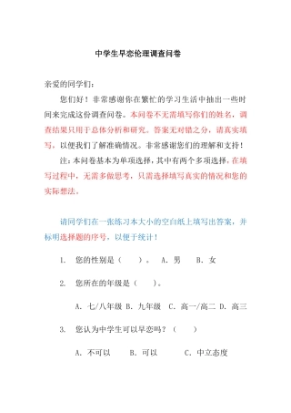 中学生早恋伦理调查问卷
