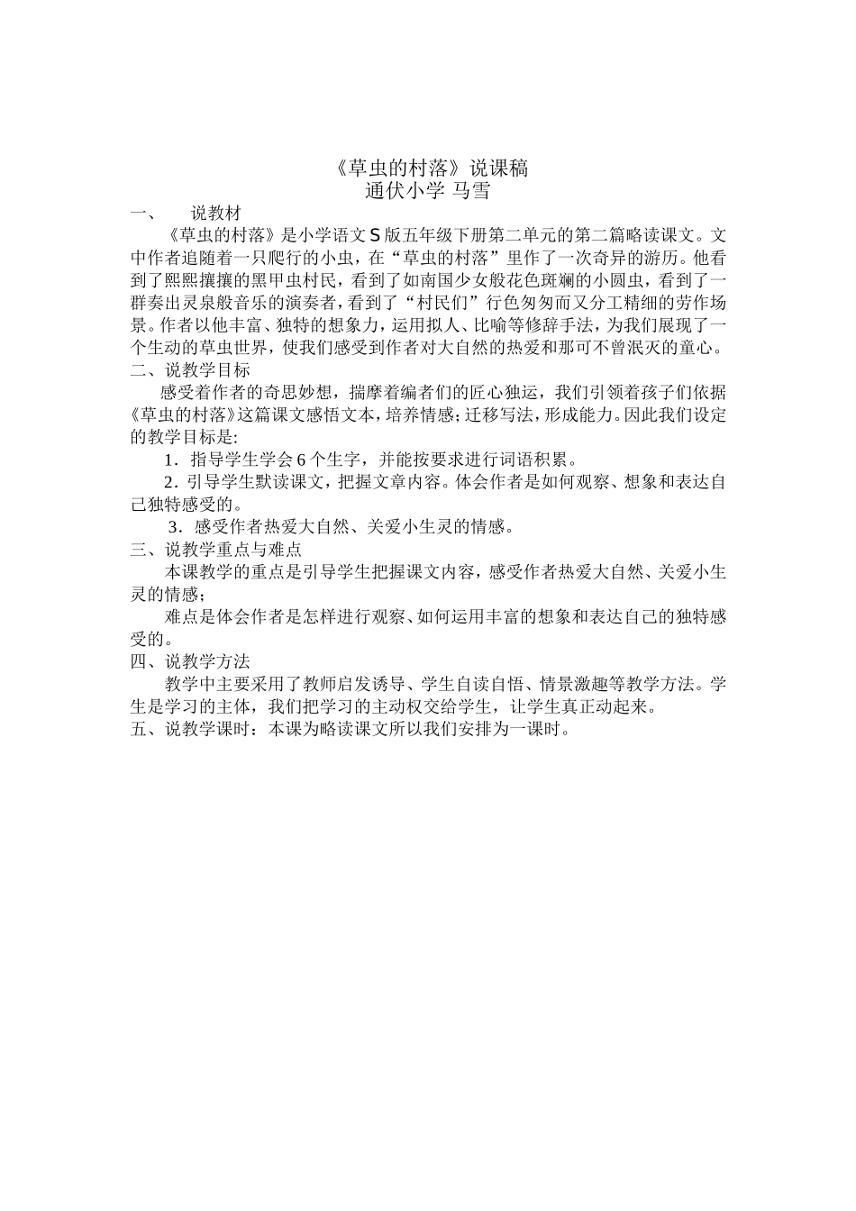 草虫的村落说课稿_第1页