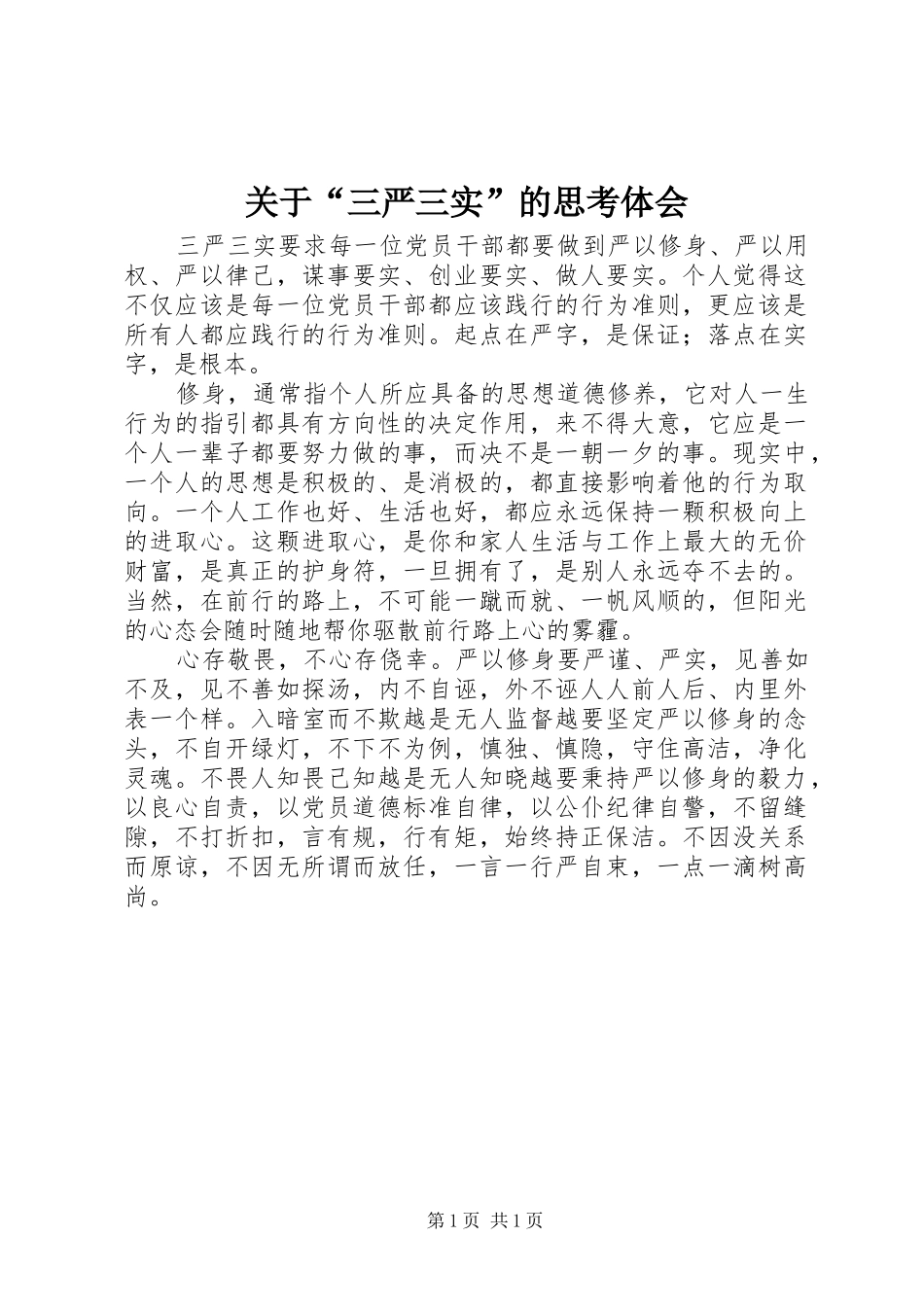 关于“三严三实”的思考体会_第1页