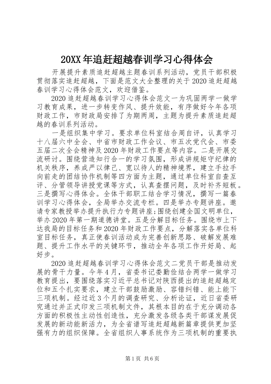 20XX年追赶超越春训学习心得体会_第1页
