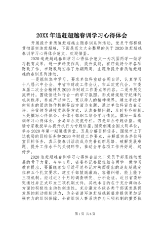 20XX年追赶超越春训学习心得体会