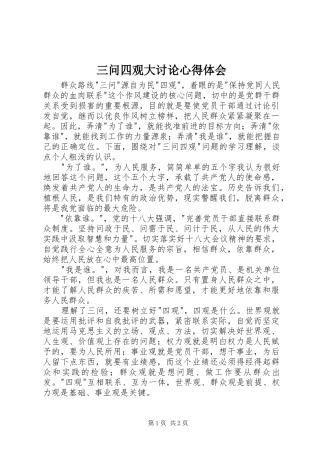 三问四观大讨论心得体会