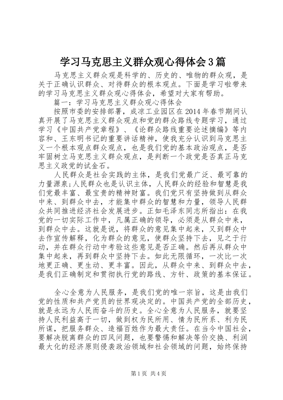 学习马克思主义群众观心得体会3篇_第1页