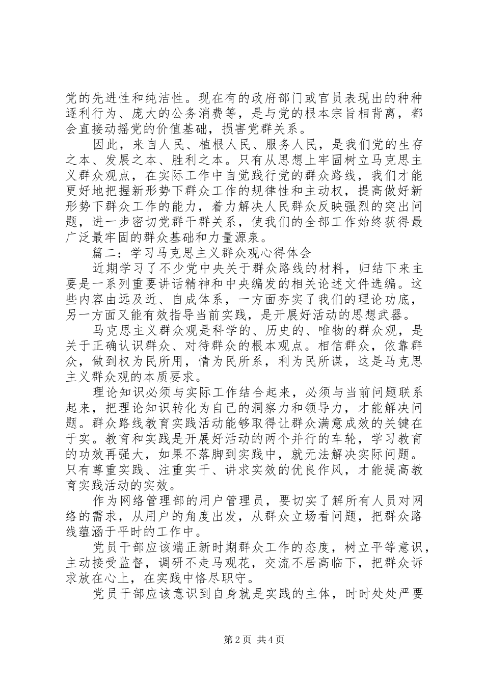学习马克思主义群众观心得体会3篇_第2页