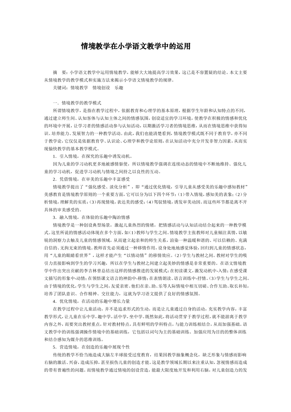 情境教学在小学语文教学中的运用_第1页