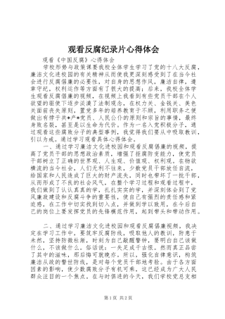 观看反腐纪录片心得体会