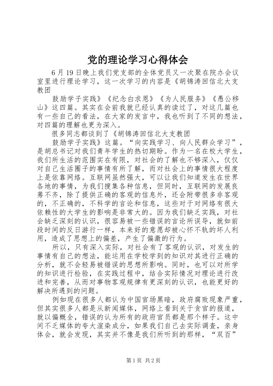 党的理论学习心得体会_2_第1页