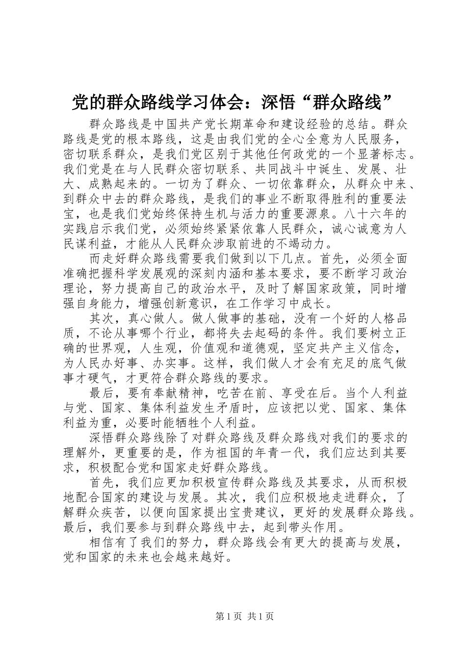 党的群众路线学习体会：深悟“群众路线”_第1页
