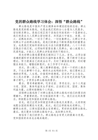 党的群众路线学习体会：深悟“群众路线”