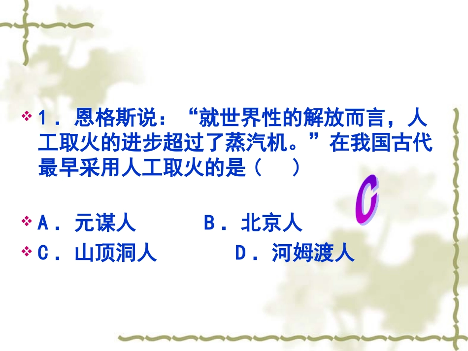 历史：第一单元_中华文明的起源习题_第1页