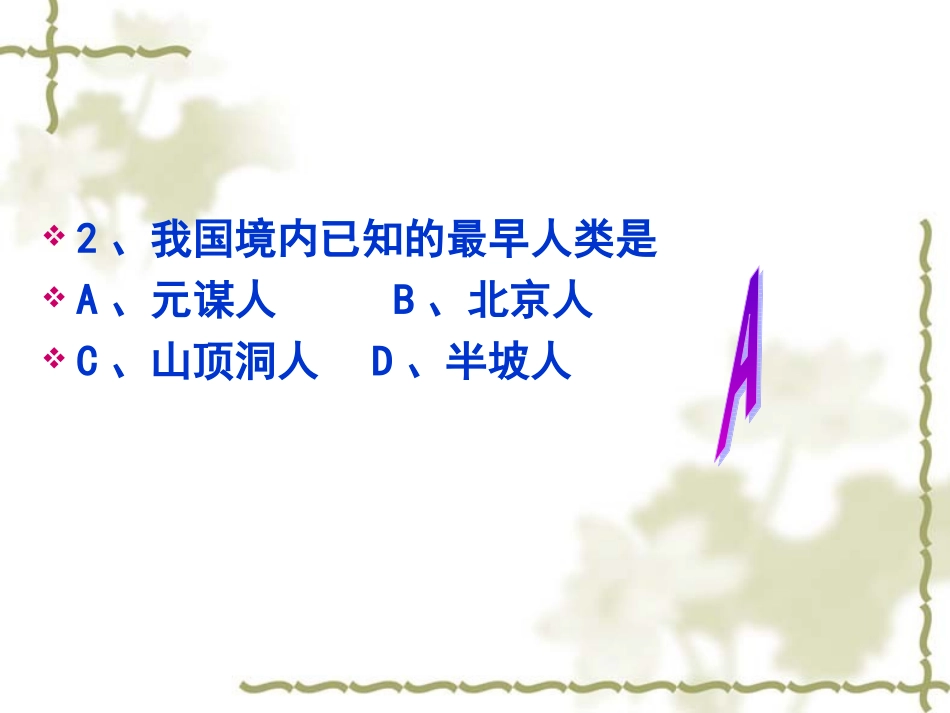 历史：第一单元_中华文明的起源习题_第2页