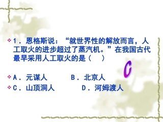 历史：第一单元_中华文明的起源习题
