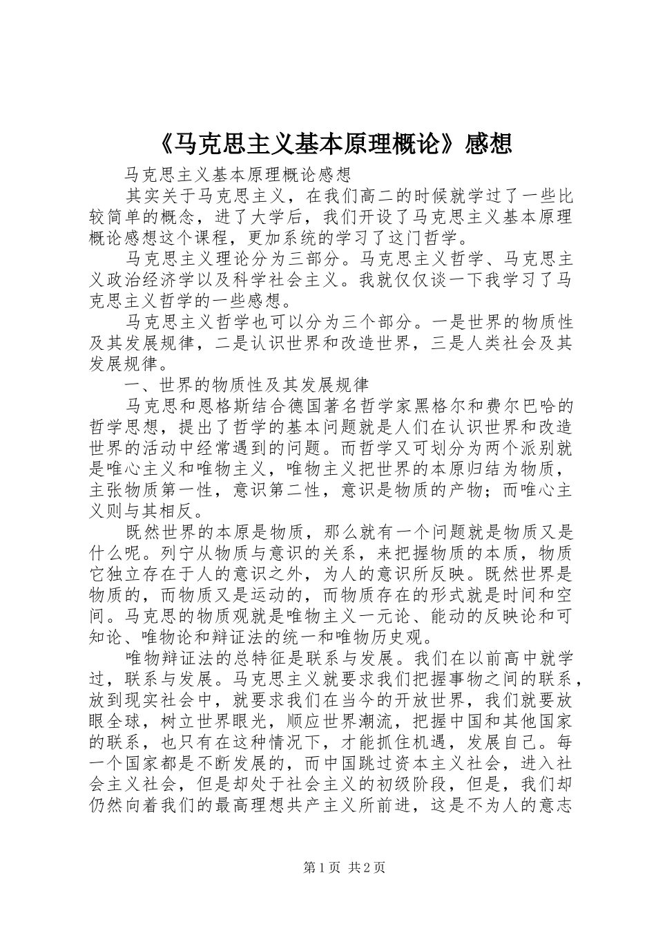 《马克思主义基本原理概论》感想_第1页