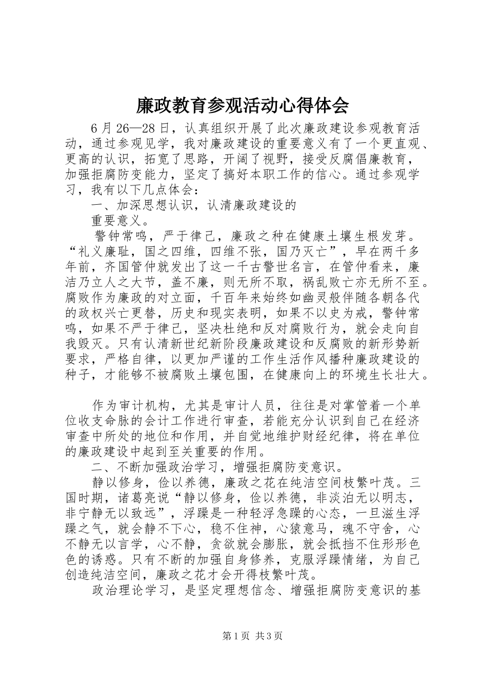 廉政教育参观活动心得体会_第1页