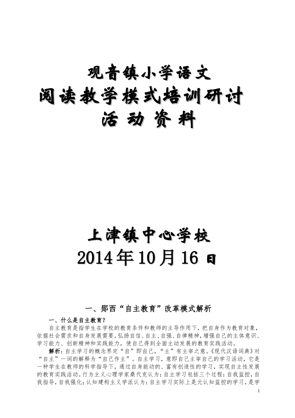 小学低段语文阅读教学模式解析_第1页