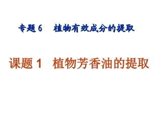 课题1、植物芳香油的提取