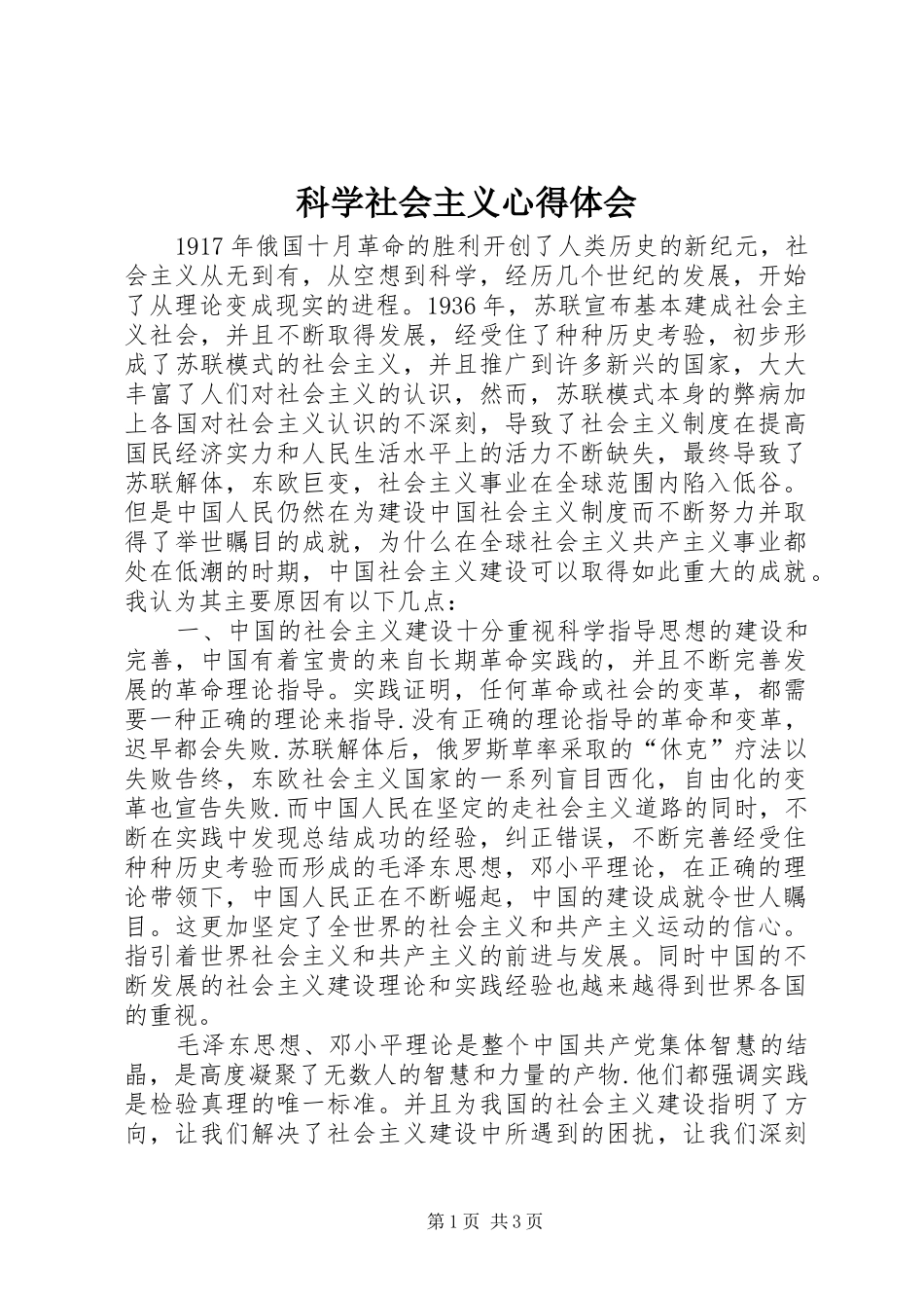 科学社会主义心得体会_第1页