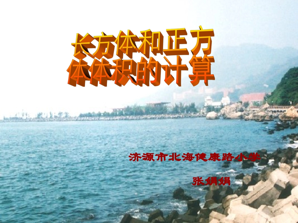 长方体和正方体的体积计算课件_第1页