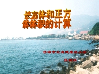 长方体和正方体的体积计算课件